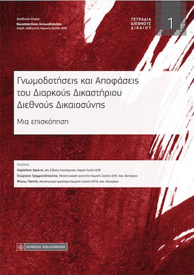 ΓΝΩΜΟΔΟΤΗΣΕΙΣ ΚΑΙ ΑΠΟΦΑΣΕΙΣ ΤΟΥ ΔΙΑΡΚΟΥΣ ΔΙΚΑΣΤΗΡΙΟΥ ΔΙΕΘΝΟΥΣ ΔΙΚΑΙΟΣΥΝΗΣ