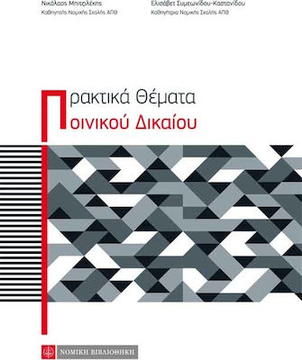 ΠΡΑΚΤΙΚΑ ΘΕΜΑΤΑ ΠΟΙΝΙΚΟΥ ΔΙΚΑΙΟΥ