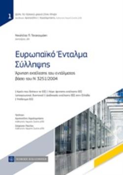 ΕΥΡΩΠΑΪΚΟ ΕΝΤΑΛΜΑ ΣΥΛΛΗΨΗΣ ΑΡΝΗΣΗ ΕΚΤΕΛΕΣΗΣ ΤΟΥ ΕΝΤΑΛΜΑΤΟΣ ΒΑΣΕΙ ΤΟΥ Ν 3251/2004 ΤΟ ΠΟΙΝΙΚΟ ΔΙΚΑΙΟ ΣΤΗΝ ΠΡΑΞΗ