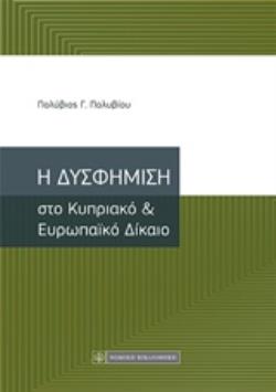 Η ΔΥΣΦΗΜΙΣΗ ΣΤΟ ΚΥΠΡΙΑΚΟ ΚΑΙ ΕΥΡΩΠΑΪΚΟ ΔΙΚΑΙΟ