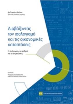 ΔΙΑΒΑΖΟΝΤΑΣ ΤΟΝ ΙΣΟΛΟΓΙΣΜΟ ΚΑΙ ΤΙΣ ΟΙΚΟΝΟΜΙΚΕΣ ΚΑΤΑΣΤΑΣΕΙΣ
