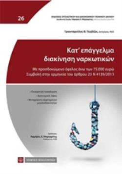 ΚΑΤ’ ΕΠΑΓΓΕΛΜΑ ΔΙΑΚΙΝΗΣΗ ΝΑΡΚΩΤΙΚΩΝ ΜΕ ΠΡΟΣΔΟΚΩΜΕΝΟ ΟΦΕΛΟΣ ΑΝΩ ΤΩΝ 75.000 ΕΥΡΩ. ΣΥΜΒΟΛΗ ΣΤΗΝ ΕΡΜΗΝΕΙΑ ΤΟΥ ΑΡΘΡΟΥ 23 Ν 4139/2013 ΕΚΔΟΣΕΙΣ ΟΥΣΙΑΣΤΙΚΟΥ 