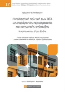 Η ΠΟΛΙΤΙΣΤΙΚΗ ΠΟΛΙΤΙΚΗ ΤΩΝ ΟΤΑ ΩΣ ΠΑΡΑΓΟΝΤΑΣ ΠΕΡΙΦΕΡΕΙΑΚΗΣ ΚΑΙ ΚΟΙΝΩΝΙΚΗΣ ΑΝΑΠΤΥΞΗΣ Η ΠΕΡΙΠΤΩΣΗ ΤΟΥ ΔΗΜΟΥ ΞΑΝΘΗΣ ΔΗΜΟΣΙΟ ΟΙΚΟΝΟΜΙΚΟΥ, ΔΗΜΟΣΙΟΝΟΜΙΚΟΥ 