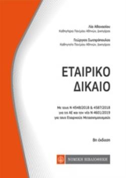 ΕΤΑΙΡΙΚΟ ΔΙΚΑΙΟ ΚΩΔΙΚΕΣ ΤΣΕΠΗΣ 8Η ΕΚΔΟΣΗ