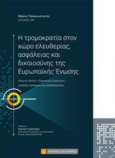 Η ΤΡΟΜΟΚΡΑΤΙΑ ΣΤΟΝ ΧΩΡΟ ΕΛΕΥΘΕΡΙΑΣ ΑΣΦΑΛΕΙΑΣ ΚΑΙ ΔΙΚΑΙΟΣΥΝΗΣ