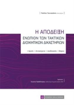 Η ΑΠΟΔΕΙΞΗ ΕΝΩΠΙΩΝ ΤΩΝ ΤΑΚΤΙΚΩΝ ΔΙΟΙΚΗΤΙΚΩΝ ΔΙΚΑΣΤΗΡΙΩΝ ΑΡΧΕΣ, ΑΝΤΙΚΕΙΜΕΝΟ, ΔΙΑΔΙΚΑΣΙΑ, ΒΑΡΟΣ