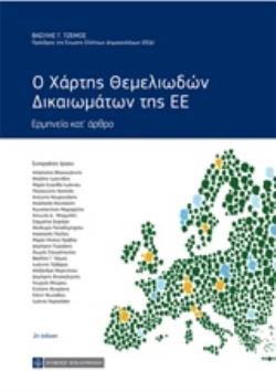Ο ΧΑΡΤΗΣ ΘΕΜΕΛΙΩΔΩΝ ΔΙΚΑΙΩΜΑΤΩΝ ΤΗΣ ΕΕ ΕΡΜΗΝΕΙΑ ΚΑΤ’ ΑΡΘΡΟ 2Η ΕΚΔΟΣΗ