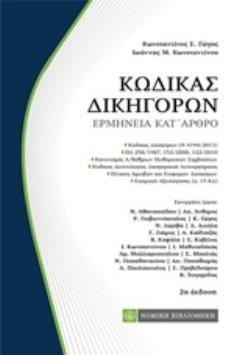 ΚΩΔΙΚΑΣ ΔΙΚΗΓΟΡΩΝ ΕΡΜΗΝΕΙΑ ΚΑΤ’ ΑΡΘΡΟ 2Η ΕΚΔΟΣΗ