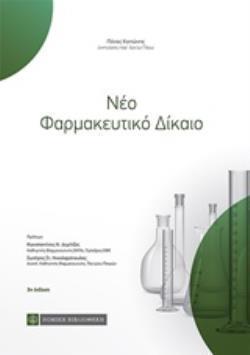 ΝΕΟ ΦΑΡΜΑΚΕΥΤΙΚΟ ΔΙΚΑΙΟ 3Η ΕΚΔΟΣΗ