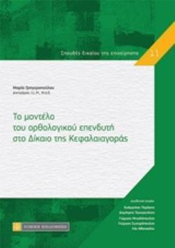 ΤΟ ΜΟΝΤΕΛΟ ΤΟΥ ΟΡΘΟΛΟΓΙΚΟΥ ΕΠΕΝΔΥΤΗ ΣΤΟ ΔΙΚΑΙΟ ΤΗΣ ΚΕΦΑΛΑΙΑΓΟΡΑΣ ΣΠΟΥΔΕΣ ΔΙΚΑΙΟΥ ΤΗΣ ΕΠΙΧΕΙΡΗΣΗΣ