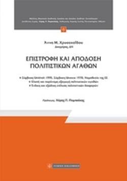 ΕΠΙΣΤΡΟΦΗ ΚΑΙ ΑΠΟΔΟΣΗ ΠΟΛΙΤΙΣΤΙΚΩΝ ΑΓΑΘΩΝ ΜΕΛΕΤΕΣ ΙΔΙΩΤΙΚΟΥ ΔΙΕΘΝΟΥΣ ΔΙΚΑΙΟΥ ΚΑΙ ΔΙΚΑΙΟΥ ΔΙΕΘΝΩΝ ΣΥΝΑΛΛΑΓΩΝ