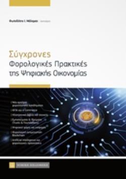 ΣΥΓΧΡΟΝΕΣ ΦΟΡΟΛΟΓΙΚΕΣ ΠΡΑΚΤΙΚΕΣ ΤΗΣ ΨΗΦΙΑΚΗΣ ΟΙΚΟΝΟΜΙΑΣ