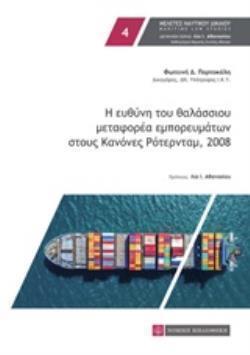 Η ΕΥΘΥΝΗ ΤΟΥ ΘΑΛΑΣΣΙΟΥ ΜΕΤΑΦΟΡΕΑ ΕΜΠΟΡΕΥΜΑΤΩΝ ΣΤΟΥΣ ΚΑΝΟΝΕΣ ΡΟΤΕΡΝΤΑΜ, 2008 ΜΕΛΕΤΕΣ ΝΑΥΤΙΚΟΥ ΔΙΚΑΙΟΥ = MARITIME LAW STUDIES