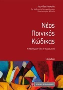 ΝΕΟΣ ΠΟΙΝΙΚΟΣ ΚΩΔΙΚΑΣ ΤΣΕΠΗΣ 15Η ΕΚΔΟΣΗ