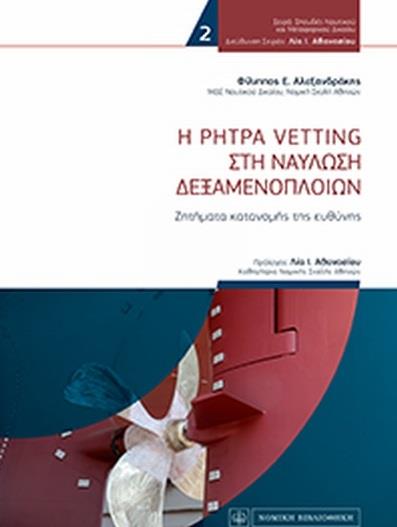 Η ΡΗΤΡΑ VETTING ΣΤΗ ΝΑΥΛΩΣΗ ΔΕΞΑΜΕΝΟΠΛΟΙΩΝ