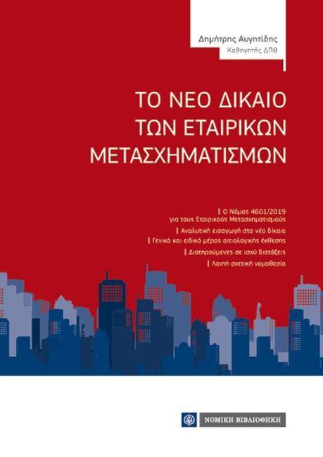 ΤΟ ΝΕΟ ΔΙΚΑΙΟ ΤΩΝ ΕΤΑΙΡΙΚΩΝ ΜΕΤΑΣΧΗΜΑΤΙΣΜΩΝ