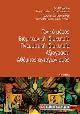 ΓΕΝΙΚΟ ΜΕΡΟΣ, ΒΙΟΜΗΧΑΝΙΚΗ ΙΔΙΟΚΤΗΣΙΑ, ΠΝΕΥΜΑΤΙΚΗ ΙΔΙΟΚΤΗΣΙΑ, ΑΞΙΟΓΡΑΦΑ, ΑΘΕΜΙΤΟΣ ΑΝΤΑΓΩΝΙΣΜΟΣ
