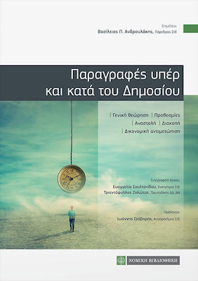 ΠΑΡΑΓΡΑΦΕΣ ΥΠΕΡ ΚΑΙ ΚΑΤΑ ΤΟΥ ΔΗΜΟΣΙΟΥ
