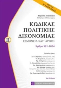 ΚΩΔΙΚΑΣ ΠΟΛΙΤΙΚΗΣ ΔΙΚΟΝΟΜΙΑΣ ΕΡΜΗΝΕΙΑ ΚΑΤ' ΑΡΘΡΟ: ΑΡΘΡΑ 591-1054 6Η ΕΚΔΟΣΗ