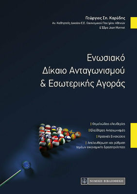 ΕΝΩΣΙΑΚΟ ΔΙΚΑΙΟ ΑΝΤΑΓΩΝΙΣΜΟΥ AND ΕΣΩΤΕΡΙΚΗΣ ΑΓΟΡΑΣ
