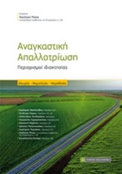ΑΝΑΓΚΑΣΤΙΚΗ ΑΠΑΛΛΟΤΡΙΩΣΗ ΠΕΡΙΟΡΙΣΜΟΙ ΙΔΙΟΚΤΗΣΙΑΣ