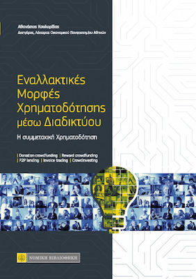 ΕΝΑΛΛΑΚΤΙΚΕΣ ΜΟΡΦΕΣ ΧΡΗΜΑΤΟΔΟΤΗΣΗΣ ΜΕΣΩ ΔΙΑΔΙΚΤΥΟΥ