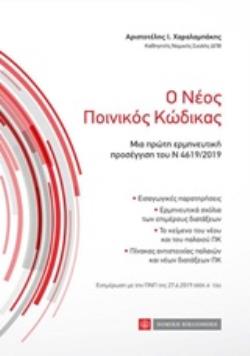 Ο ΝΕΟΣ ΠΟΙΝΙΚΟΣ ΚΩΔΙΚΑΣ ΜΙΑ ΠΡΩΤΗ ΕΡΜΗΝΕΥΤΙΚΗ ΠΡΟΣΕΓΓΙΣΗ ΤΟΥ Ν 4619/2019