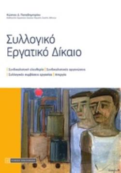 ΣΥΛΛΟΓΙΚΟ ΕΡΓΑΤΙΚΟ ΔΙΚΑΙΟ ΣΥΝΔΙΚΑΛΙΣΤΙΚΗ ΕΛΕΥΘΕΡΙΑ. ΣΥΝΔΙΚΑΛΙΣΤΙΚΕΣ ΟΡΓΑΝΩΣΕΙΣ. ΣΥΛΛΟΓΙΚΕΣ ΣΥΜΒΑΣΕΙΣ ΕΡΓΑΣΙΑΣ. ΑΠΕΡΓΙΑ 2Η ΕΚΔΟΣΗ