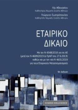 ΕΤΑΙΡΙΚΟ ΔΙΚΑΙΟ ΜΕ ΤΟΝ Ν.4548/2018 ΓΙΑ ΤΙΣ ΑΕ ΚΑΙ ΤΟΝ Ν.4601/2019 ΓΙΑ ΤΟΥΣ ΕΤΑΙΡΙΚΟΥΣ ΜΕΤΑΣΧΗΜΑΤΙΣΜΟΥΣ