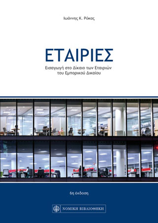 ΕΤΑΙΡΙΕΣ ΕΙΣΑΓΩΓΗ ΣΤΟ ΔΙΚΑΙΟ ΤΩΝ ΕΤΑΙΡΙΩΝ ΤΟΥ ΕΜΠΟΡΙΚΟΥ ΔΙΚΑΙΟΥ (6Η ΕΚΔΟΣΗ)