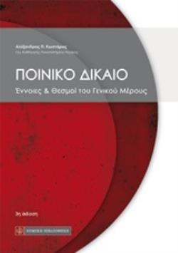 ΠΟΙΝΙΚΟ ΔΙΚΑΙΟ ΕΝΝΟΙΕΣ ΚΑΙ ΘΕΣΜΟΙ ΤΟΥ ΓΕΝΙΚΟΥ ΜΕΡΟΥΣ 3Η ΕΚΔΟΣΗ