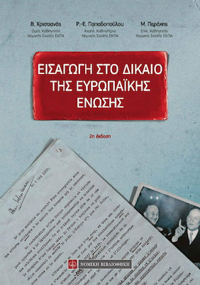 ΕΙΣΑΓΩΓΗ ΣΤΟ ΔΙΚΑΙΟ ΤΗΣ ΕΥΡΩΠΑΙΚΗΣ ΕΝΩΣΗΣ 2Η ΕΚΔΟΣΗ