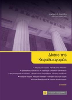 ΔΙΚΑΙΟ ΤΗΣ ΚΕΦΑΛΑΙΑΓΟΡΑΣ 2Η ΕΚΔΟΣΗ