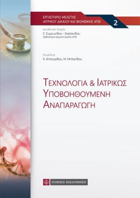 ΤΕΧΝΟΛΟΓΙΑ & ΙΑΤΡΙΚΩΣ ΥΠΟΒΟΗΘΟΥΜΕΝΗ ΑΝΑΠΑΡΑΓΩΓΗ