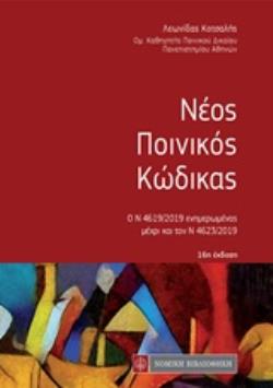 ΝΕΟΣ ΠΟΙΝΙΚΟΣ ΚΩΔΙΚΑΣ 16Η ΕΚΔΟΣΗ