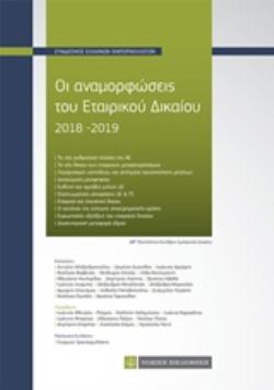 ΟΙ ΑΝΑΜΟΡΦΩΣΕΙΣ ΤΟΥ ΕΤΑΙΡΙΚΟΥ ΔΙΚΑΙΟΥ 2018-2019 28Ο ΠΑΝΕΛΛΗΝΙΟ ΣΥΝΕΔΡΙΟ ΕΜΠΟΡΙΚΟΥ ΔΙΚΑΙΟΥ