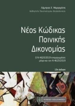 ΝΕΟΣ ΚΩΔΙΚΑΣ ΠΟΙΝΙΚΗΣ ΔΙΚΟΝΟΜΙΑΣ: Ο Ν 4620/2019 ΕΝΗΜΕΡΩΜΕΝΟΣ ΜΕΧΡΙ ΚΑΙ ΤΟΝ Ν 4623/2019 (13Η ΕΚΔΟΣΗ) 13Η ΕΚΔΟΣΗ