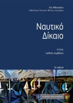 ΝΑΥΤΙΚΟ ΔΙΚΑΙΟ Κ.Ι.Ν.Δ. ΔΙΕΘΝΕΙΣ ΣΥΜΒΑΣΕΙΣ ΚΩΔΙΚΕΣ ΤΣΕΠΗΣ LEX COLORATA 3Η ΕΚΔΟΣΗ