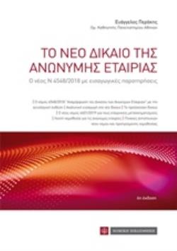 ΤΟ ΝΕΟ ΔΙΚΑΙΟ ΤΗΣ ΑΝΩΝΥΜΗΣ ΕΤΑΙΡΙΑΣ Ο ΝΕΟΣ Ν 4548/2018 ΜΕ ΕΙΣΑΓΩΓΙΚΕΣ ΠΑΡΑΤΗΡΗΣΕΙΣ 6Η ΕΚΔΟΣΗ