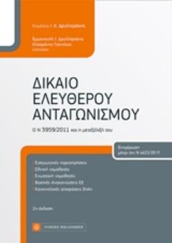 ΔΙΚΑΙΟ ΕΛΕΥΘΕΡΟΥ ΑΝΤΑΓΩΝΙΣΜΟΥ Ο Ν 3959/2011 ΚΑΙ Η ΜΕΤΕΞΕΛΙΞΗ ΤΟΥ 2Η ΕΚΔΟΣΗ