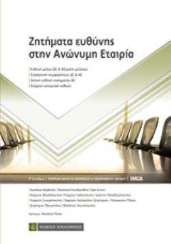ΖΗΤΗΜΑΤΑ ΕΥΘΥΝΗΣ ΣΤΗΝ ΑΝΩΝΥΜΗ ΕΤΑΙΡΙΑ 3Ο ΣΥΝΕΔΡΙΟ ΕΤΑΙΡΕΙΑΣ ΜΕΛΕΤΗΣ ΕΜΠΟΡΙΚΟΥ ΚΑΙ ΟΙΚΟΝΟΜΙΚΟΥ ΔΙΚΑΙΟΥ (ΕΜΕΟΔ)