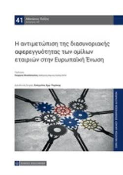Η ΑΝΤΙΜΕΤΩΠΙΣΗ ΤΗΣ ΔΙΑΣΥΝΟΡΙΑΚΗΣ ΑΦΕΡΕΓΓΥΟΤΗΤΑΣ ΤΩΝ ΟΜΙΛΩΝ ΕΤΑΙΡΙΩΝ ΣΤΗΝ ΕΥΡΩΠΑΪΚΗ ΕΝΩΣΗ ΜΕΛΕΤΕΣ ΔΙΚΑΙΟΥ ΕΠΙΧΕΙΡΗΣΕΩΝ ΚΑΙ ΕΤΑΙΡΙΩΝ