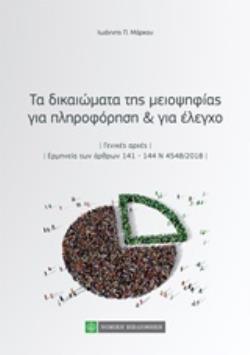ΤΑ ΔΙΚΑΙΩΜΑΤΑ ΤΗΣ ΜΕΙΟΨΗΦΙΑΣ ΓΙΑ ΠΛΗΡΟΦΟΡΗΣΗ ΚΑΙ ΓΙΑ ΕΛΕΓΧΟ ΓΕΝΙΚΕΣ ΑΡΧΕΣ. ΕΡΜΗΝΕΙΑ ΤΩΝ ΑΡΘΡΩΝ 141-144 Ν 4548/2018