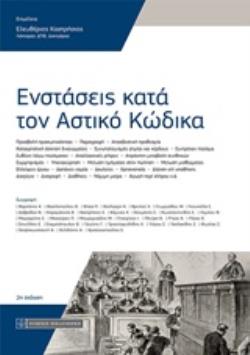ΕΝΣΤΑΣΕΙΣ ΚΑΤΑ ΤΟΝ ΑΣΤΙΚΟ ΚΩΔΙΚΑ 2Η ΕΚΔΟΣΗ