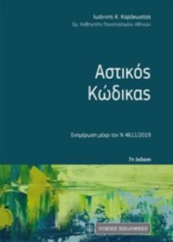 ΑΣΤΙΚΟΣ ΚΩΔΙΚΑΣ ΤΣΕΠΗΣ (ΕΝΗΜΕΡΩΣΗ ΜΕΧΡΙ ΤΟ Ν. 4611/2019) 7Η ΕΚΔΟΣΗ