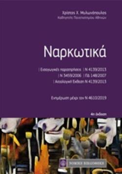 ΝΑΡΚΩΤΙΚΑ ΕΝΗΜΕΡΩΣΗ ΜΕΧΡΙ ΤΟΝ Ν 4610/2019 ΚΩΔΙΚΕΣ ΤΣΕΠΗΣ LEX COLORATA 4Η ΕΚΔΟΣΗ