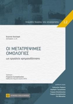 ΟΙ ΜΕΤΑΤΡΕΨΙΜΕΣ ΟΜΟΛΟΓΙΕΣ ΩΣ ΕΡΓΑΛΕΙΟ ΧΡΗΜΑΤΟΔΟΤΗΣΗΣ ΣΠΟΥΔΕΣ ΔΙΚΑΙΟΥ ΤΗΣ ΕΠΙΧΕΙΡΗΣΗΣ
