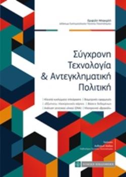 ΣΥΓΧΡΟΝΗ ΤΕΧΝΟΛΟΓΙΑ ΚΑΙ ΑΝΤΕΓΚΛΗΜΑΤΙΚΗ ΠΟΛΙΤΙΚΗ