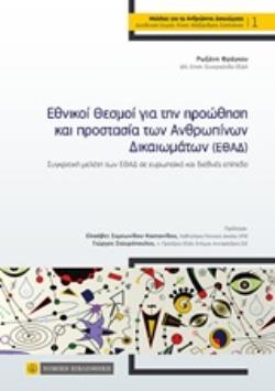ΕΘΝΙΚΟΙ ΘΕΣΜΟΙ ΓΙΑ ΤΗΝ ΠΡΟΩΘΗΣΗ ΚΑΙ ΠΡΟΣΤΑΣΙΑ ΤΩΝ ΑΝΘΡΩΠΙΝΩΝ ΔΙΚΑΙΩΜΑΤΩΝ (ΕΘΑΔ) ΣΥΓΚΡΙΤΙΚΗ ΜΕΛΕΤΗ ΤΩΝ ΕΘΑΔ ΣΕ ΕΥΡΩΠΑΪΚΟ ΚΑΙ ΔΙΕΘΝΕΣ ΕΠΙΠΕΔΟ