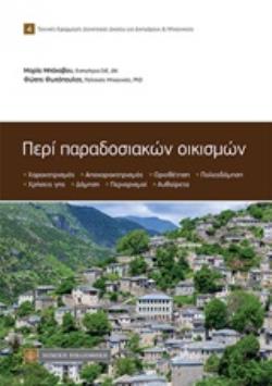 ΠΕΡΙ ΠΑΡΑΔΟΣΙΑΚΩΝ ΟΙΚΙΣΜΩΝ ΤΕΧΝΙΚΕΣ ΕΦΑΡΜΟΓΕΣ ΔΟΙΚΗΤΙΚΟΥ ΔΙΚΑΙΟΥ ΓΙΑ ΔΙΚΗΓΟΡΟΥΣ ΚΑΙ ΜΗΧΑΝΙΚΟΥΣ